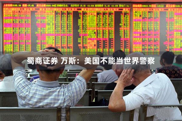 蜀商证券 万斯：美国不能当世界警察